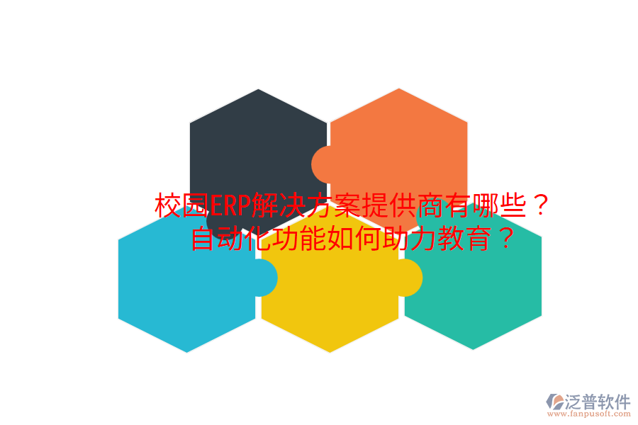 校園ERP解決方案提供商有哪些？自動(dòng)化功能如何助力教育？