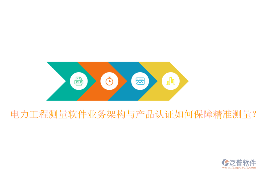電力工程測量軟件業(yè)務(wù)架構(gòu)與產(chǎn)品認(rèn)證如何保障精準(zhǔn)測量？