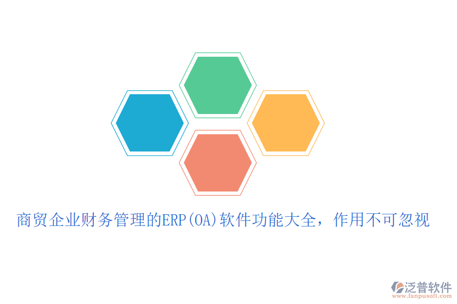 商貿企業(yè)財務管理的ERP(OA)軟件功能大全，作用不可忽視
