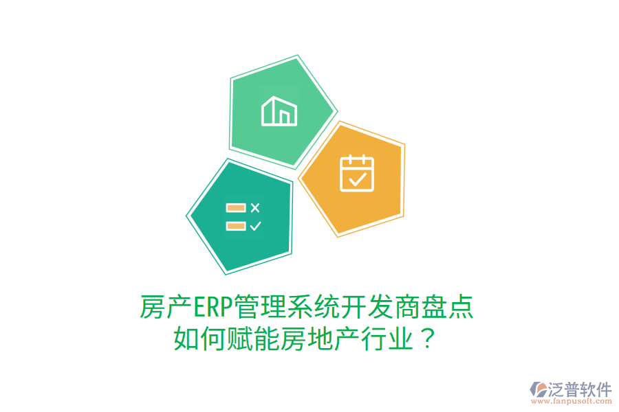  房產(chǎn)ERP管理系統(tǒng)開發(fā)商盤點(diǎn)，如何賦能房地產(chǎn)行業(yè)？