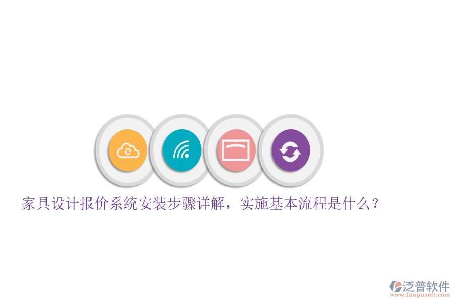 家具設(shè)計報價系統(tǒng)安裝步驟詳解，實(shí)施基本流程是什么？