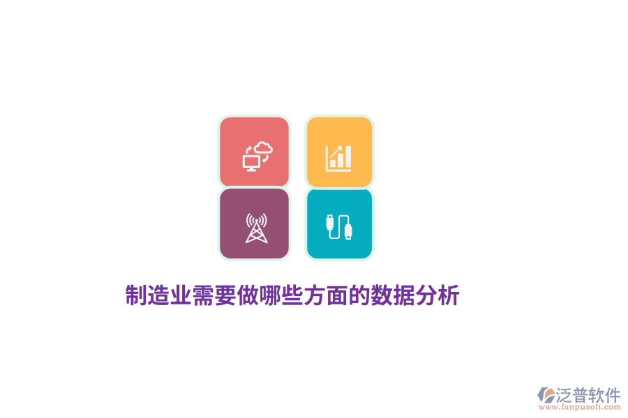 制造業(yè)需要做哪些方面的數(shù)據(jù)分析？