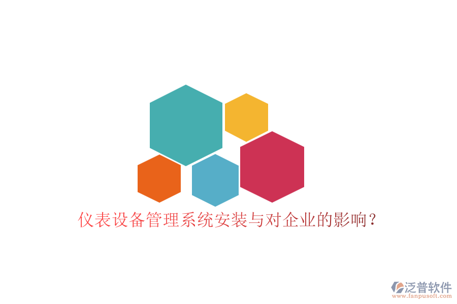 儀表設(shè)備管理系統(tǒng)安裝與對(duì)企業(yè)的影響？