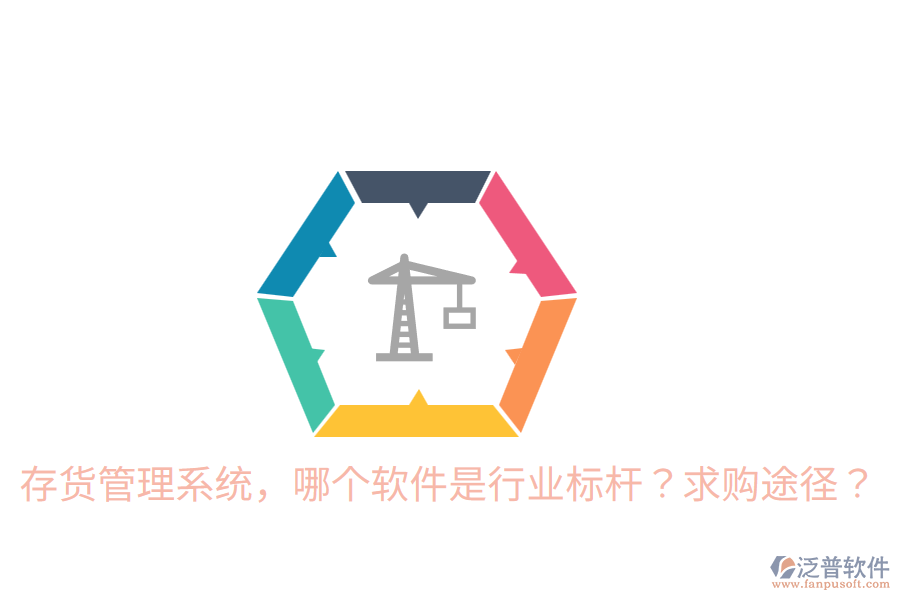 存貨管理系統(tǒng),哪個(gè)軟件是行業(yè)標(biāo)桿?求購(gòu)?fù)緩剑? width=