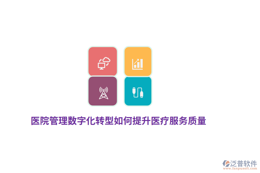 醫(yī)院管理數(shù)字化轉(zhuǎn)型如何提升醫(yī)療服務(wù)質(zhì)量？