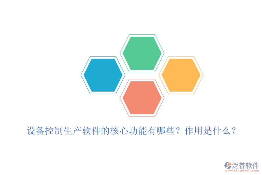 設(shè)備控制生產(chǎn)軟件的核心功能有哪些？作用是什么？