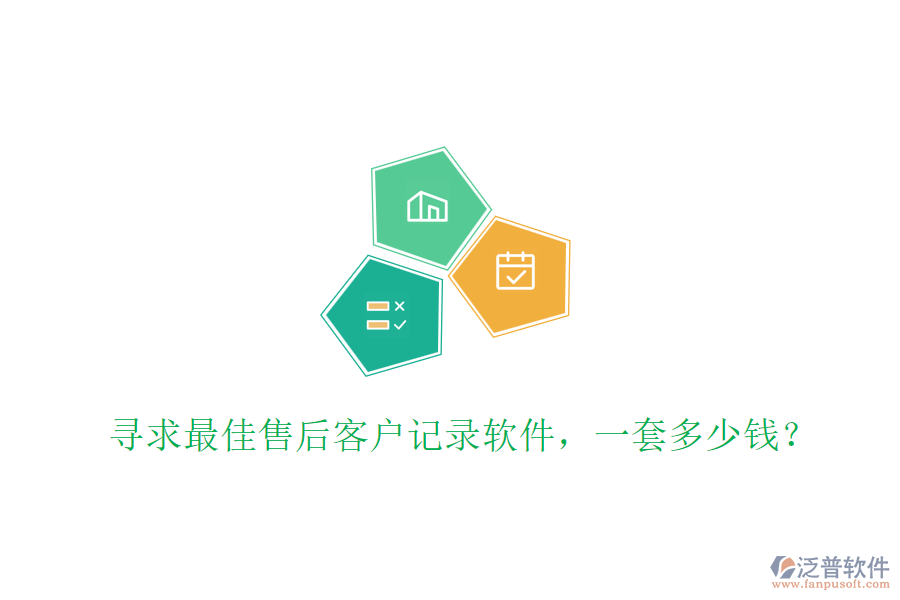尋求最佳售后客戶記錄軟件，一套多少錢？