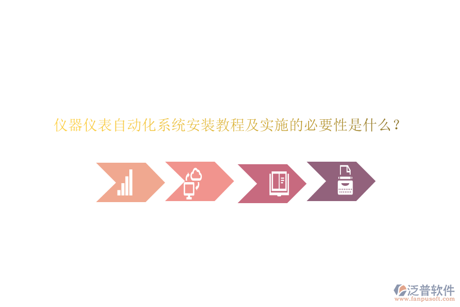 儀器儀表自動化系統(tǒng)安裝教程及實施的必要性是什么？