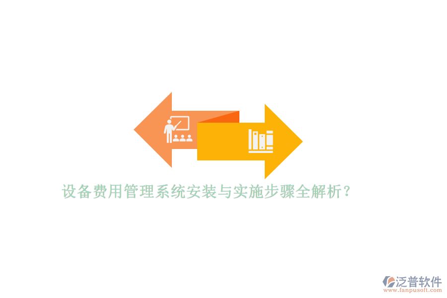設(shè)備費(fèi)用管理系統(tǒng)安裝與實(shí)施步驟全解析？