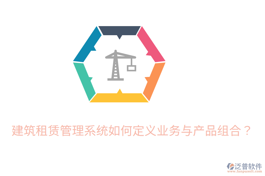 建筑租賃管理系統(tǒng)如何定義業(yè)務(wù)與產(chǎn)品組合？