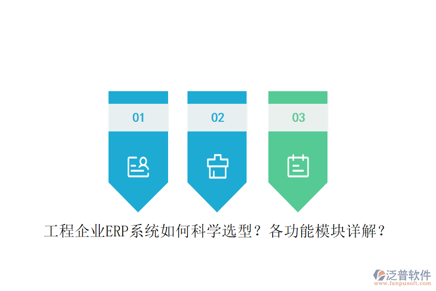 工程企業(yè)ERP系統(tǒng)如何科學(xué)選型？各功能模塊詳解？