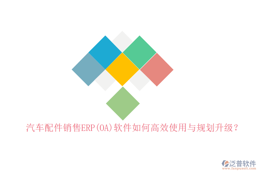 汽車配件銷售ERP(OA)軟件如何高效使用與規(guī)劃升級？