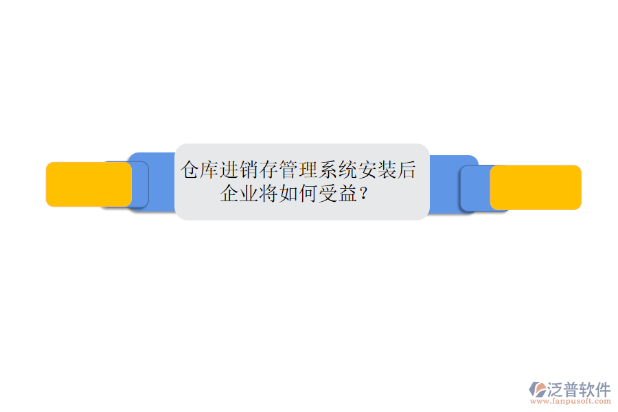 倉(cāng)庫(kù)進(jìn)銷(xiāo)存管理系統(tǒng)安裝后，企業(yè)將如何受益？