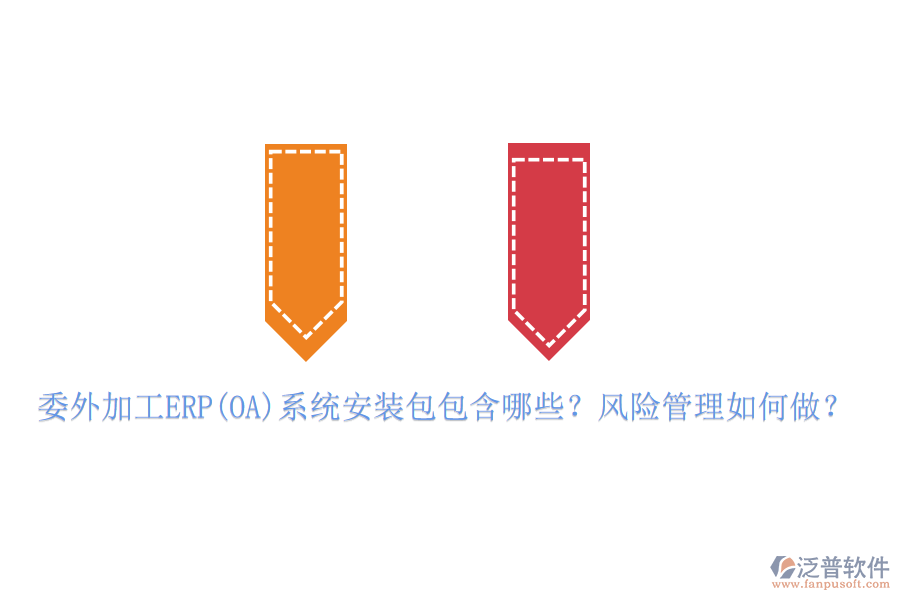 委外加工ERP(OA)系統(tǒng)安裝包包含哪些？風(fēng)險(xiǎn)管理如何做？