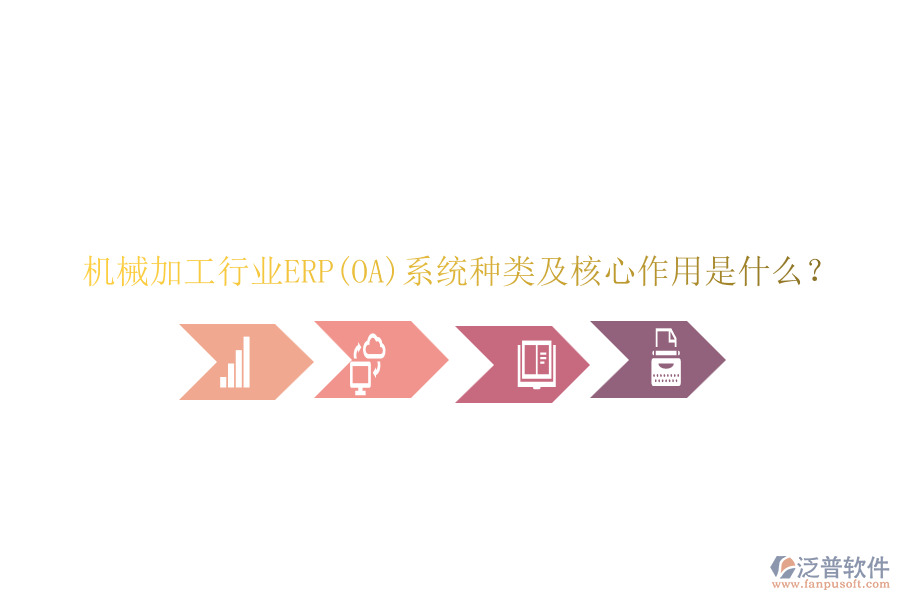 機械加工行業(yè)ERP(OA)系統(tǒng)種類及核心作用是什么？