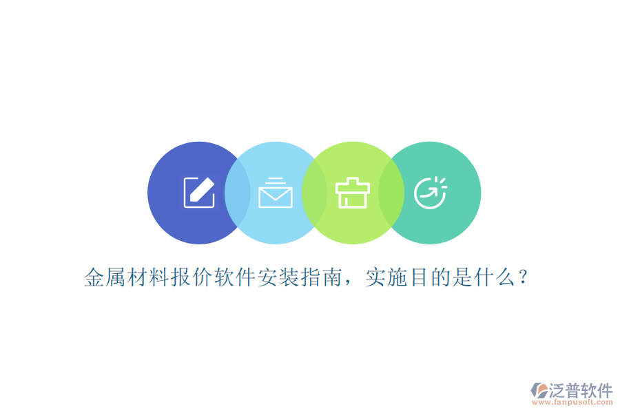 金屬材料報價軟件安裝指南，實施目的是什么？