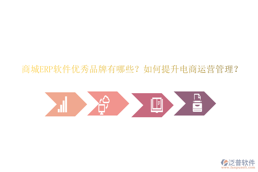 商城ERP軟件優(yōu)秀品牌有哪些？如何提升電商運(yùn)營(yíng)管理？