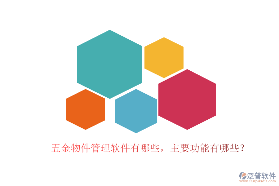 五金物件管理軟件有哪些，主要功能有哪些？
