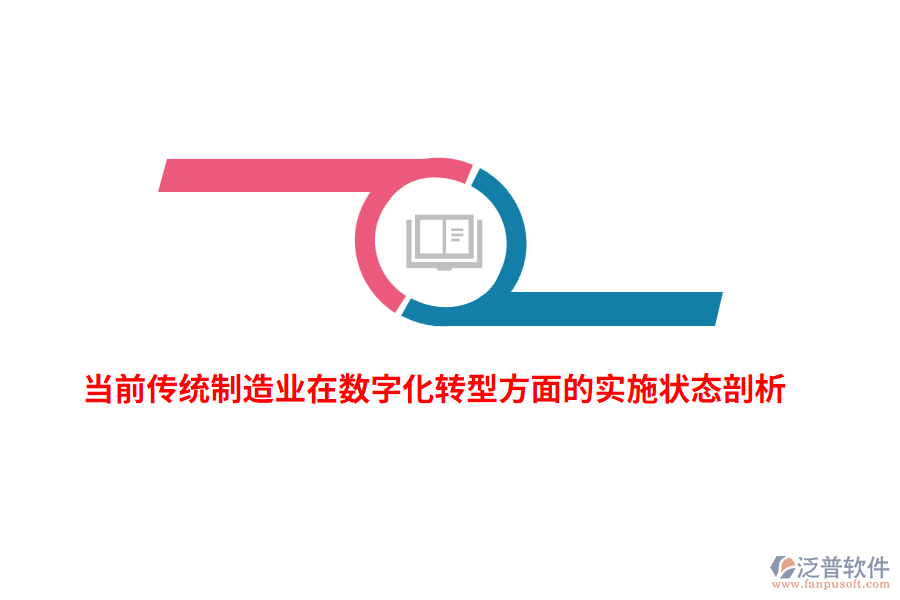 當(dāng)前傳統(tǒng)制造業(yè)在數(shù)字化轉(zhuǎn)型方面的實(shí)施狀態(tài)剖析