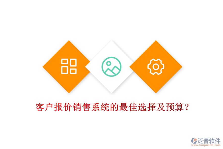 客戶報價銷售系統(tǒng)的最佳選擇及預(yù)算？