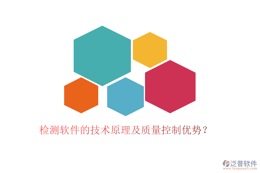 檢測軟件的技術(shù)原理及質(zhì)量控制優(yōu)勢？