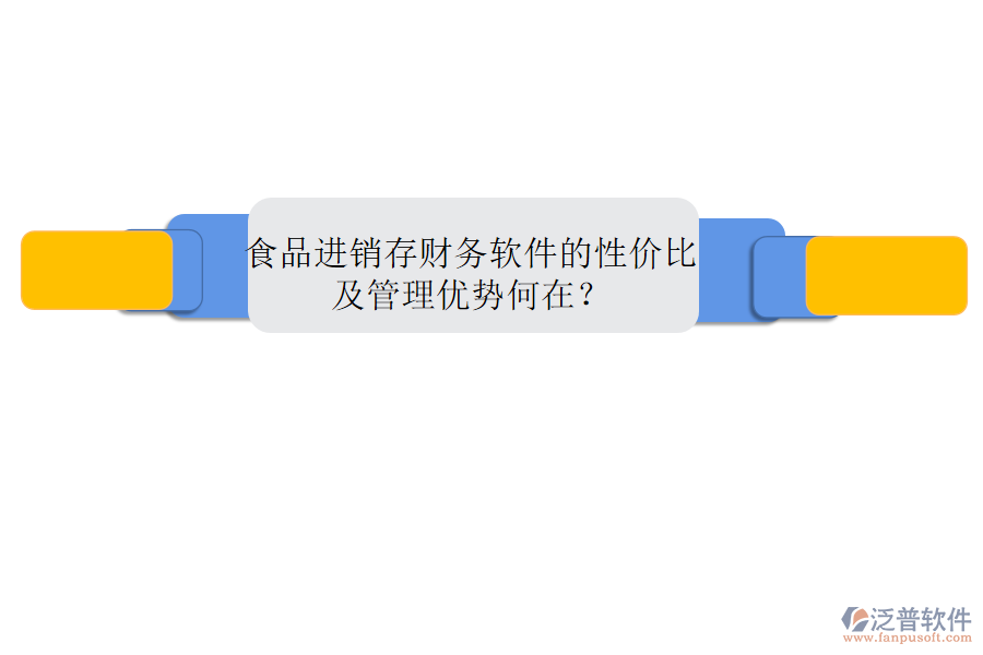 食品進銷存財務軟件的性價比及管理優(yōu)勢何在？