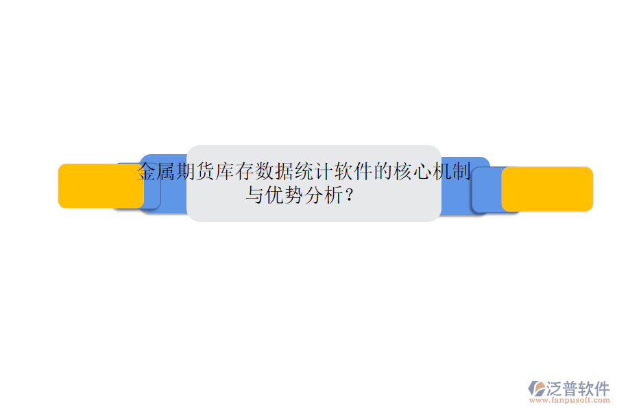 金屬期貨庫存數(shù)據(jù)統(tǒng)計(jì)軟件的核心機(jī)制與優(yōu)勢分析？