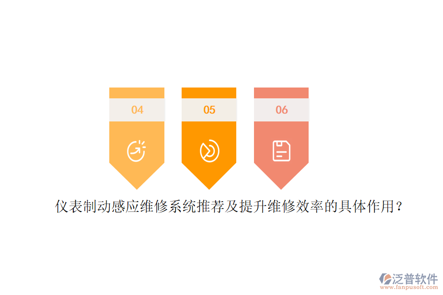 儀表制動(dòng)感應(yīng)維修系統(tǒng)推薦及提升維修效率的具體作用？