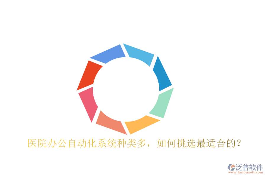 醫(yī)院辦公自動(dòng)化系統(tǒng)種類多，如何挑選最適合的？