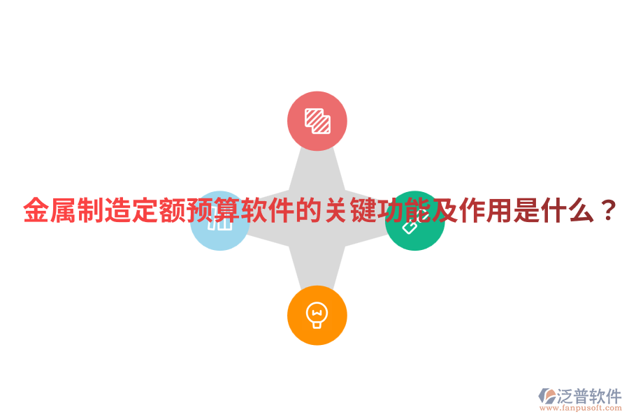  金屬制造定額預算軟件的關(guān)鍵功能及作用是什么？