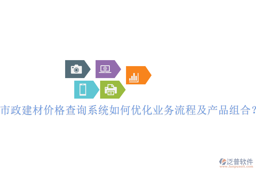 市政建材價格查詢系統(tǒng)如何優(yōu)化業(yè)務(wù)流程及產(chǎn)品組合？