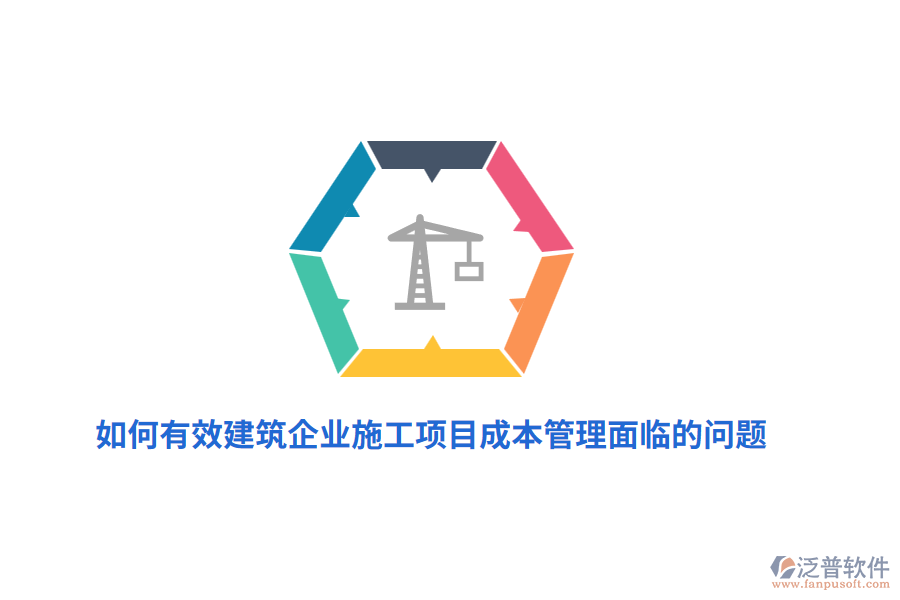 如何有效建筑企業(yè)施工項(xiàng)目成本管理面臨的問題？