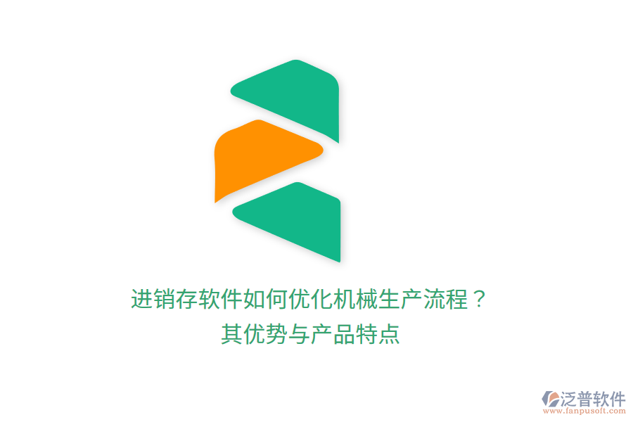 進(jìn)銷存軟件如何優(yōu)化機(jī)械生產(chǎn)流程？其優(yōu)勢(shì)與產(chǎn)品特點(diǎn)