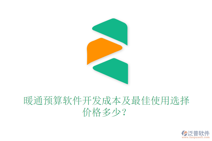 暖通預(yù)算軟件開發(fā)成本及最佳使用選擇？價(jià)格多少？