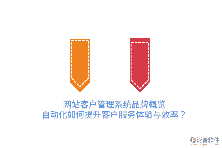  網(wǎng)站客戶管理系統(tǒng)品牌概覽：自動(dòng)化如何提升客戶服務(wù)體驗(yàn)與效率？