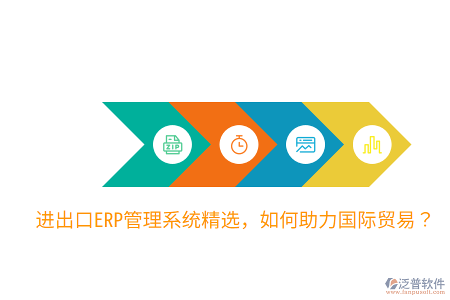  進出口ERP管理系統(tǒng)精選，如何助力國際貿(mào)易？