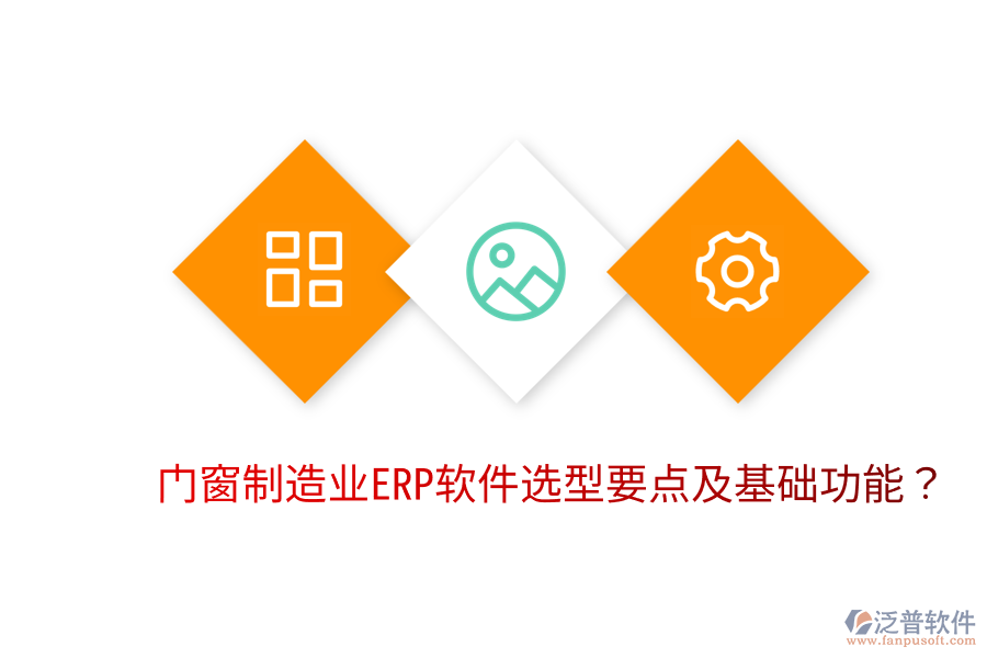  門窗制造業(yè)<a href=http://www.digitaldepost.com/fanpuerp/ target=_blank class=infotextkey>ERP軟件</a>選型要點及基礎(chǔ)功能？