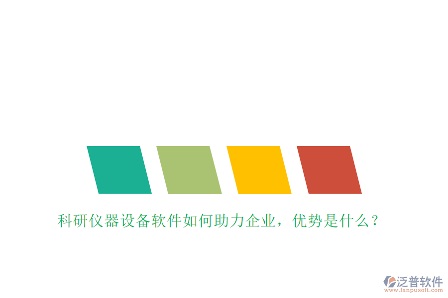 科研儀器設(shè)備軟件如何助力企業(yè)，優(yōu)勢(shì)是什么？