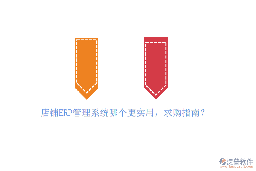 店鋪ERP管理系統(tǒng)哪個更實用，求購指南？