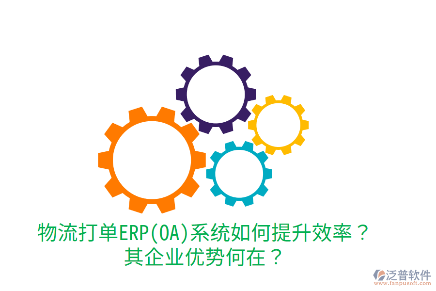 物流打單ERP(OA)系統(tǒng)如何提升效率？其企業(yè)優(yōu)勢(shì)何在？