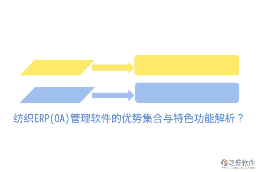 紡織ERP(OA)管理軟件的優(yōu)勢(shì)集合與特色功能解析？