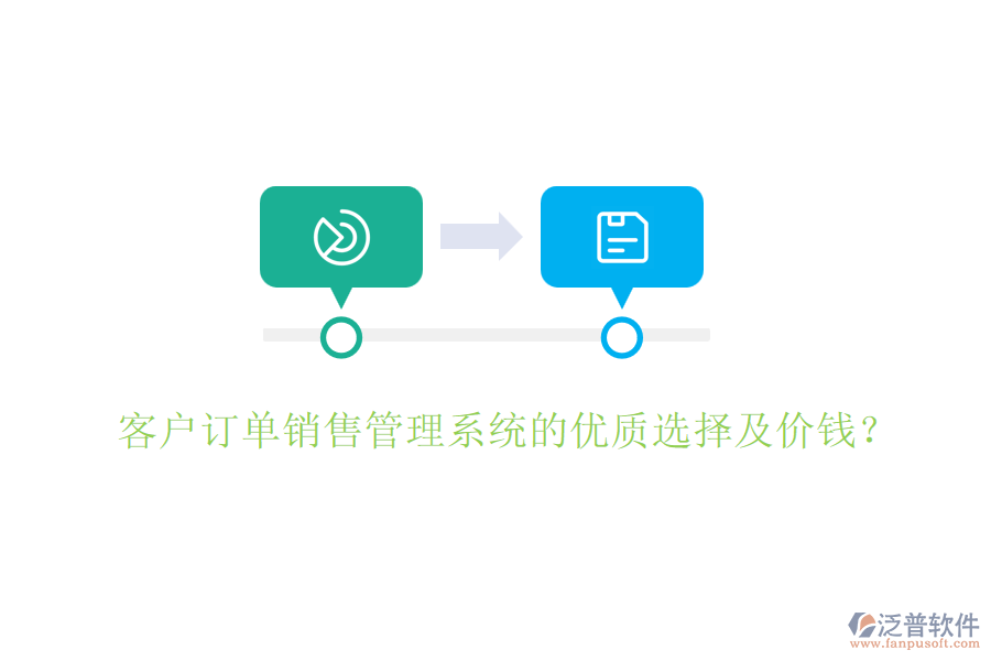 客戶訂單銷售管理系統(tǒng)的優(yōu)質(zhì)選擇及價(jià)錢？