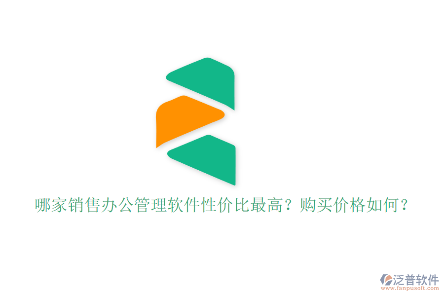 哪家銷售辦公管理軟件性價(jià)比最高？購買價(jià)格如何？
