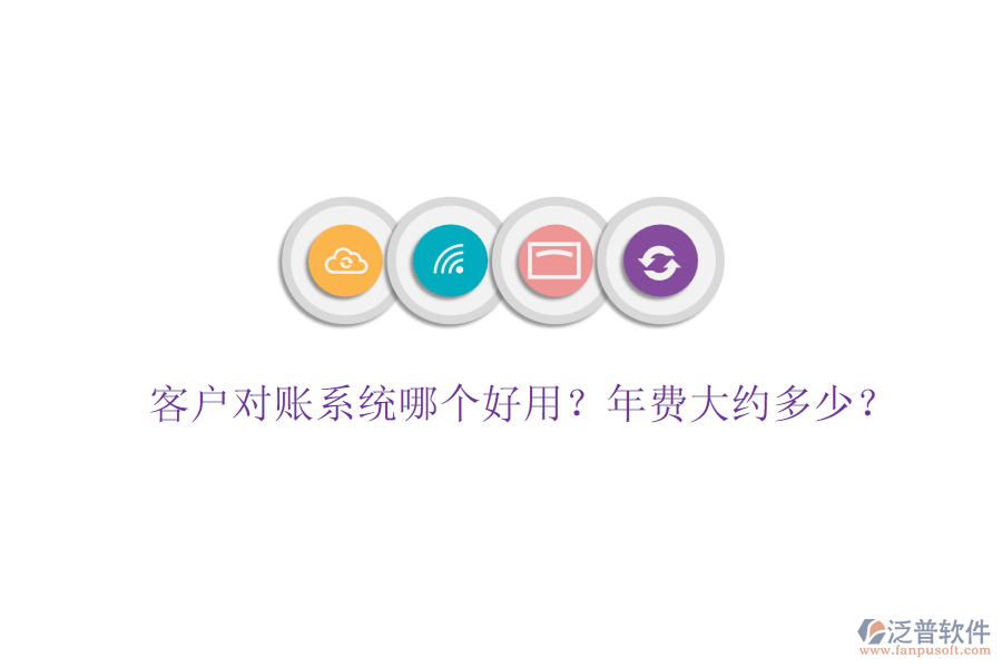 客戶對賬系統(tǒng)哪個好用？年費大約多少？