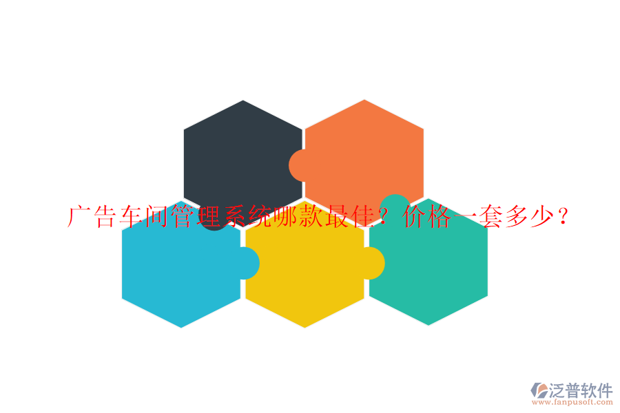 廣告車間管理系統(tǒng)哪款最佳？?jī)r(jià)格一套多少？