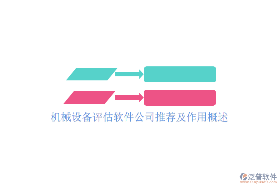 機(jī)械設(shè)備評估軟件公司推薦及作用概述