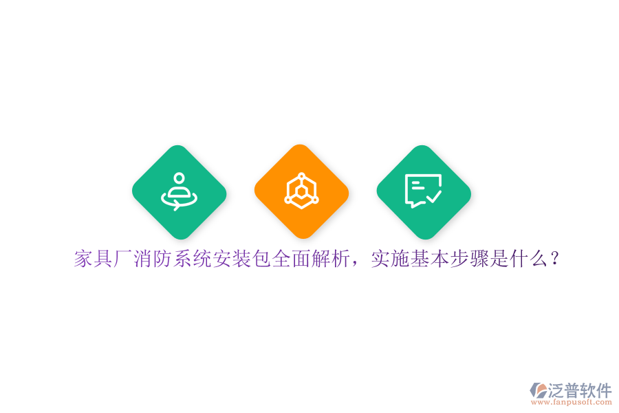 家具廠消防系統(tǒng)安裝包全面解析，實(shí)施基本步驟是？
