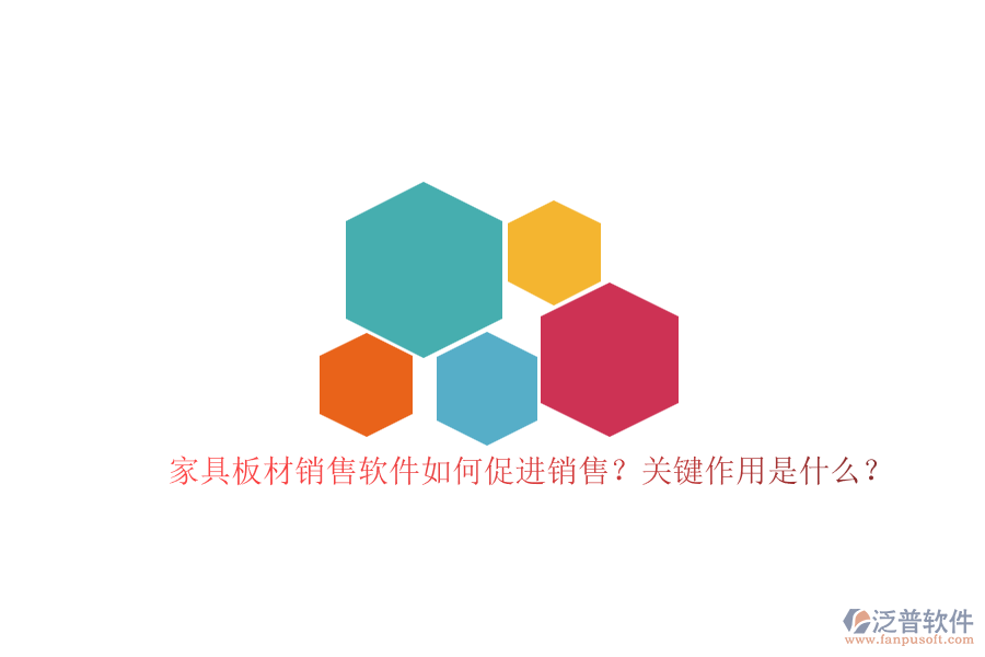 家具板材銷售軟件如何促進(jìn)銷售？關(guān)鍵作用是什么？