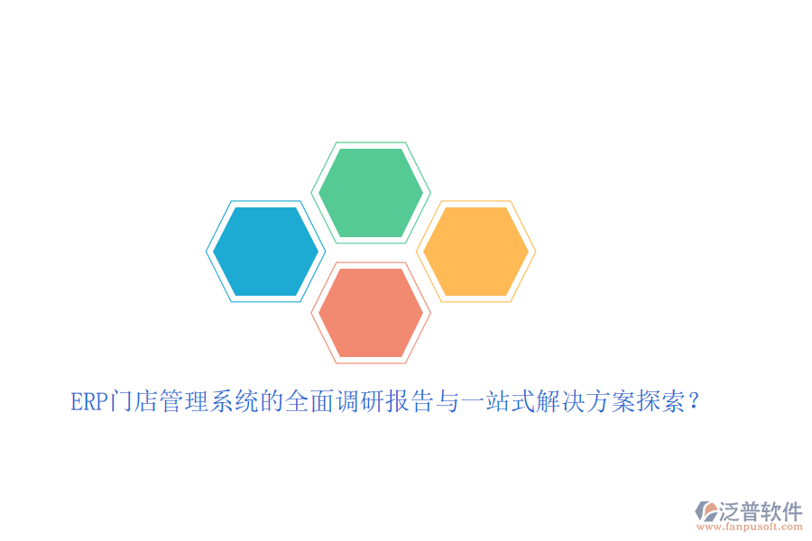 ERP門店管理系統(tǒng)的全面調(diào)研報(bào)告與一站式解決方案探索？