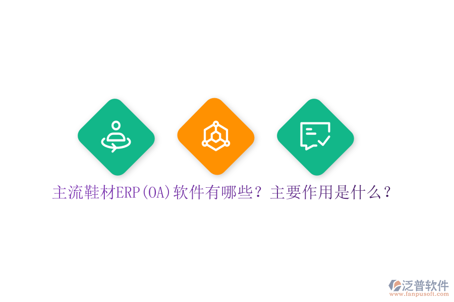 主流鞋材ERP(OA)軟件有哪些？主要作用是什么？